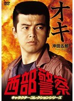 西部警察 キャラクターコレクション オキ 沖田五郎（三浦友和） のパッケージ