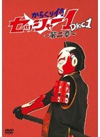 からくり侍セッシャー1 第二章 第一巻 のパッケージ