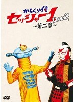 からくり侍セッシャー1 第二章 第二巻 のパッケージ
