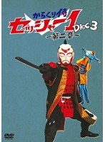 からくり侍セッシャー1 第二章 第三巻 のパッケージ