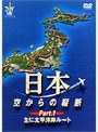 日本空からの縦断 1