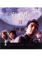 アナザヘヴン 1