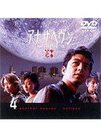 アナザヘヴン 4