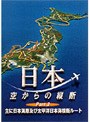 日本空からの縦断 2