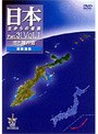 日本空からの縦断 Part.3 Vol.1 雲と潮の道（南西諸島）