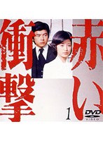 赤い衝撃 1 のパッケージ