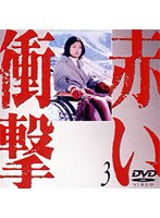 赤い衝撃 3 のパッケージ
