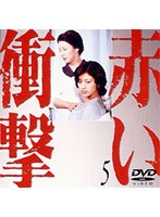 赤い衝撃 5 のパッケージ