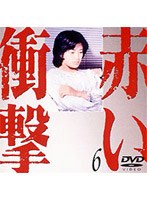 赤い衝撃 6 のパッケージ