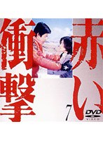 赤い衝撃 7 のパッケージ