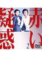 赤い疑惑 2 のパッケージ
