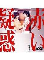 赤い疑惑 3 のパッケージ