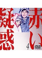 赤い疑惑 4 のパッケージ