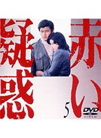 赤い疑惑 5 のパッケージ
