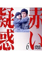 赤い疑惑 6 のパッケージ