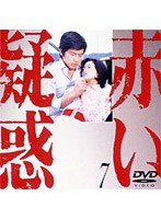 赤い疑惑 7 のパッケージ