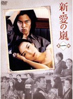 新・愛の嵐 DVD-BOX 第1部 のパッケージ