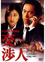 交渉人 のパッケージ