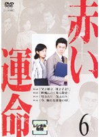 赤い運命 6 のパッケージ
