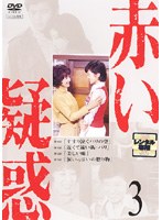 赤い疑惑 3 のパッケージ