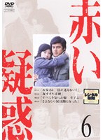 赤い疑惑 6 のパッケージ