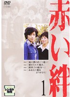 赤い絆 1