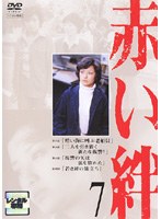 赤い絆 7