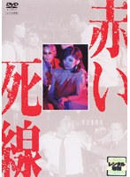 赤い死線 のパッケージ