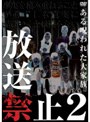 放送禁止 2 ある呪われた大家族篇