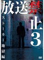 放送禁止 3 ストーカー地獄篇