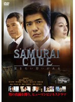 SAMURAI CODE のパッケージ