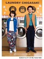 神奈川県厚木市 ランドリー茅ヶ崎 のパッケージ