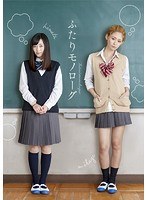 ふたりモノローグ