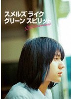 「スメルズ ライク グリーン スピリット」 DVD BOX のパッケージ