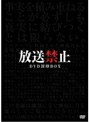 放送禁止 DVD封印BOX