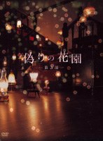 偽りの花園 DVDボックス 第3部 のパッケージ