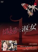 娼婦と淑女 娼婦と淑女
