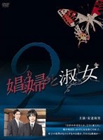 娼婦と淑女 娼婦と淑女