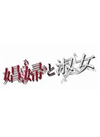 娼婦と淑女 娼婦と淑女