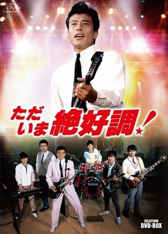 ただいま絶好調！ セレクション BOX