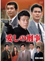 愛しの刑事 愛しの刑事