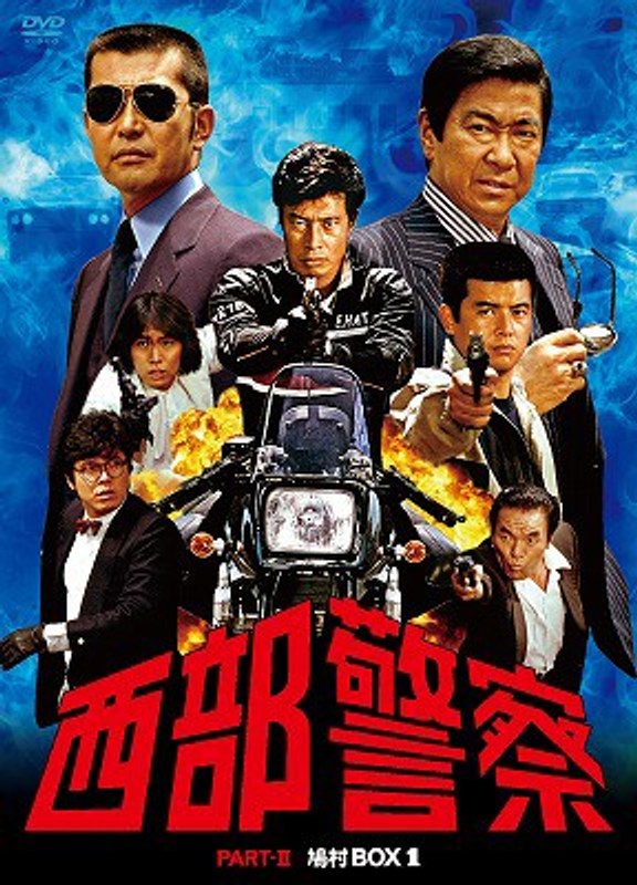 西部警察 PART II 鳩村BOX 1