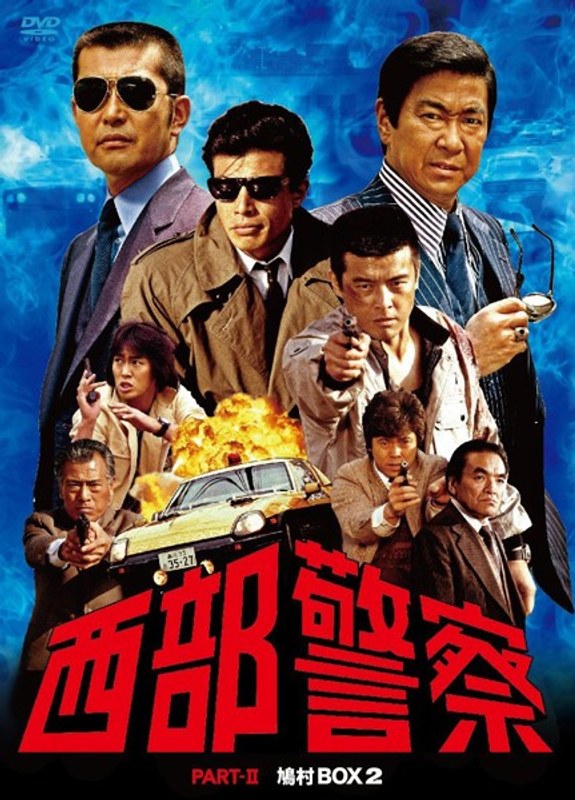 西部警察 PART II 鳩村BOX 2