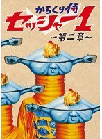 からくり侍 セッシャー1のポスター