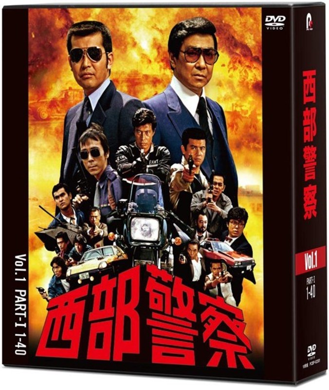 西部警察 40th Anniversary Vol.1