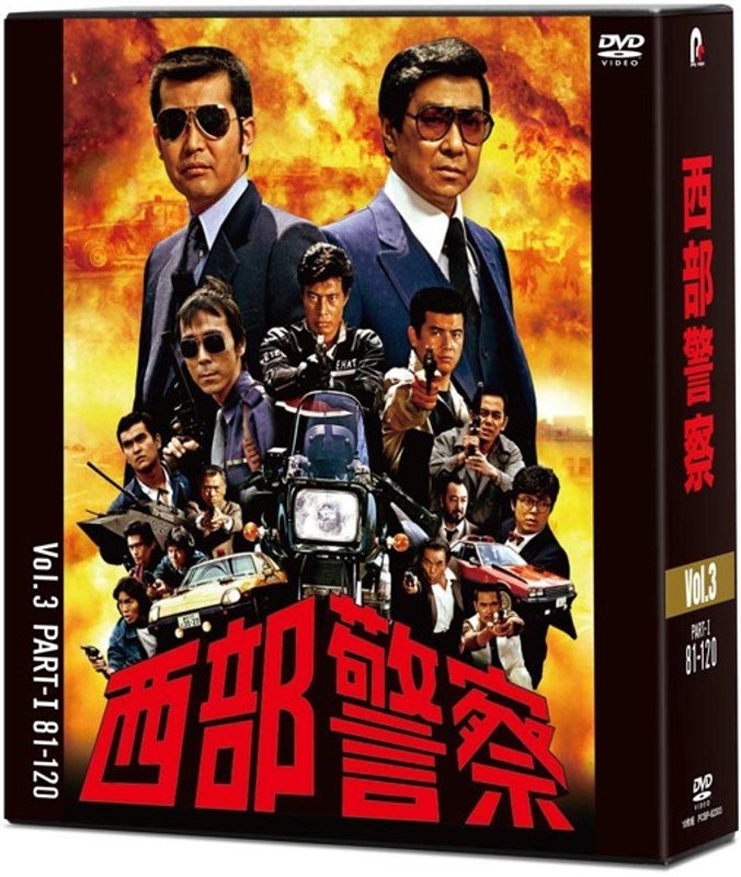西部警察 40th Anniversary Vol.3
