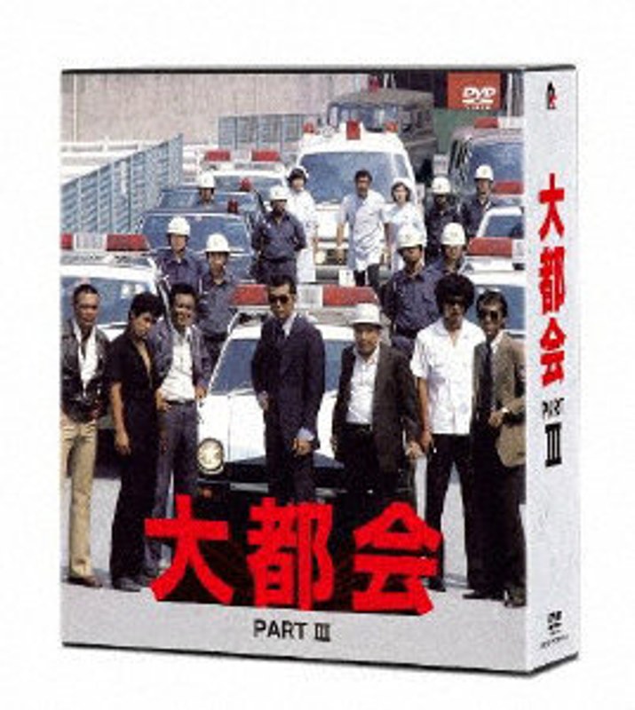 大都会 PARTIII