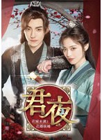 君夜（くんや）〜花嫁未満と花婿候補〜 コンプリートDVD-BOX のパッケージ