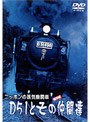 ニッポンの蒸気機関車 D51とその仲間たち
