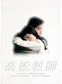 高校教師 DVD-BOX